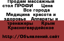 Продам массажный стол ПРОФИ-3 › Цена ­ 32 000 - Все города Медицина, красота и здоровье » Аппараты и тренажеры   . Крым,Красногвардейское